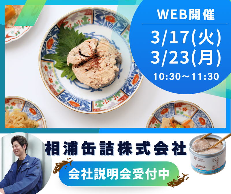 相浦罐詰株式会社