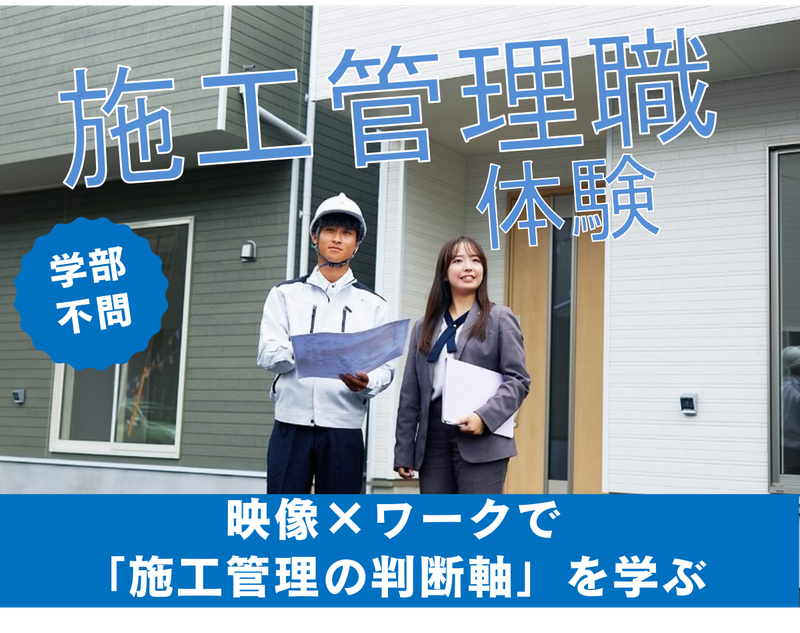 9/9ドラマ型仕事体験×施工管理職　映像×ワークで体感!