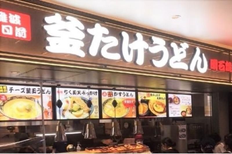 釜たけうどん 三田親子丼 神戸三田プレミアムアウトレット店　007のアルバイト・バイト求人情報-05