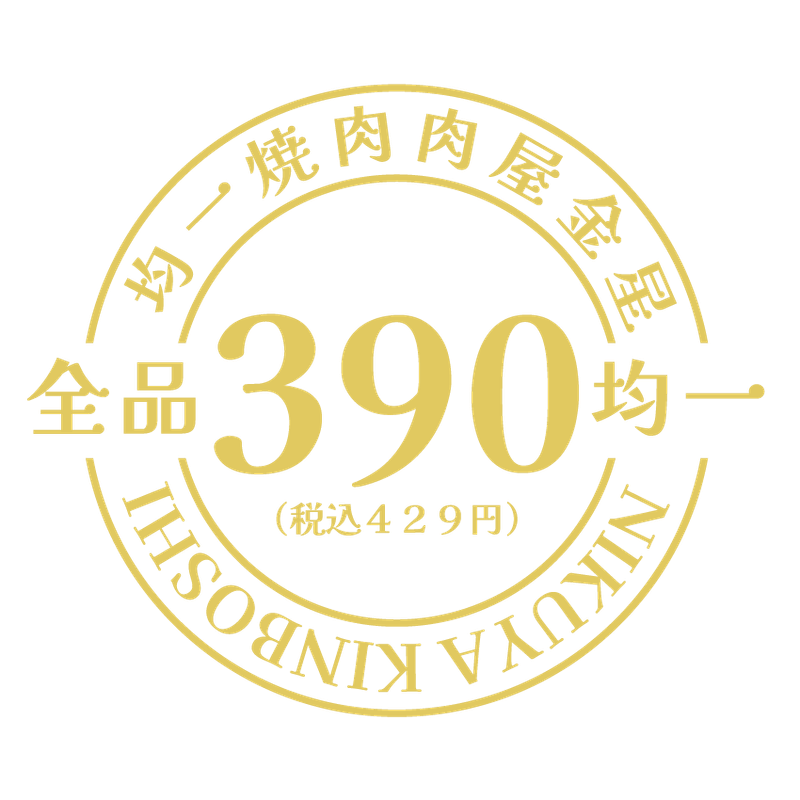 肉屋　金星　福島店のアルバイト・バイト求人情報-02