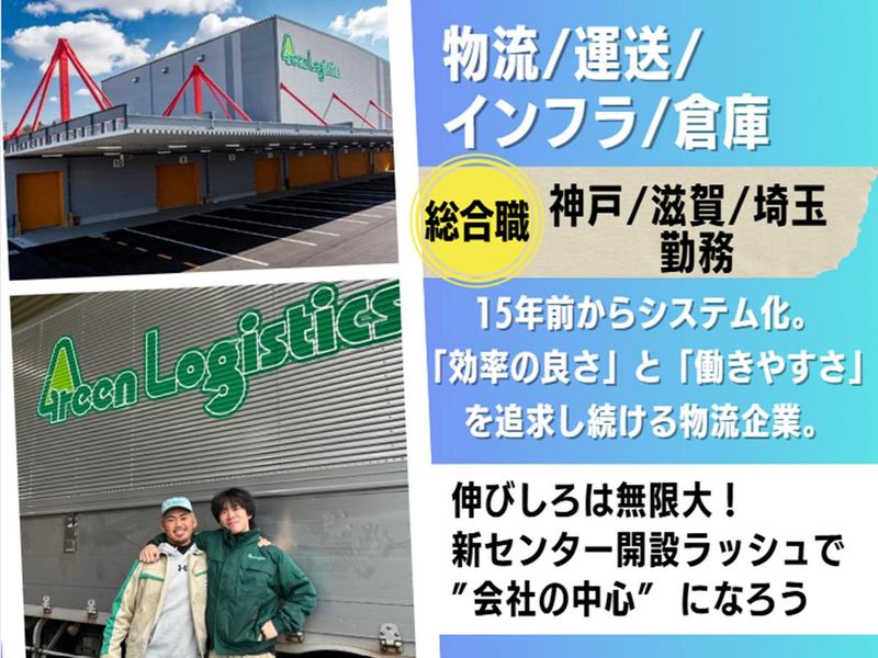 グリーンロジスティクス株式会社