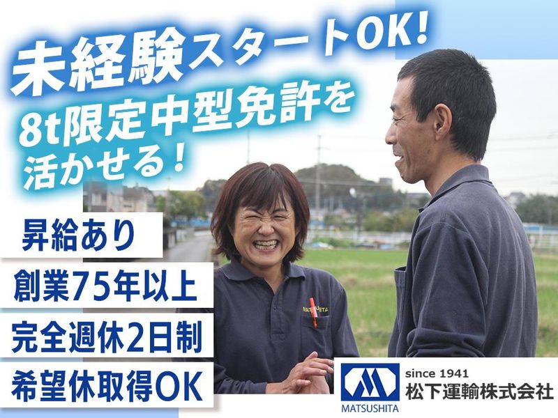 松下運輸株式会社-0006の求人・転職情報