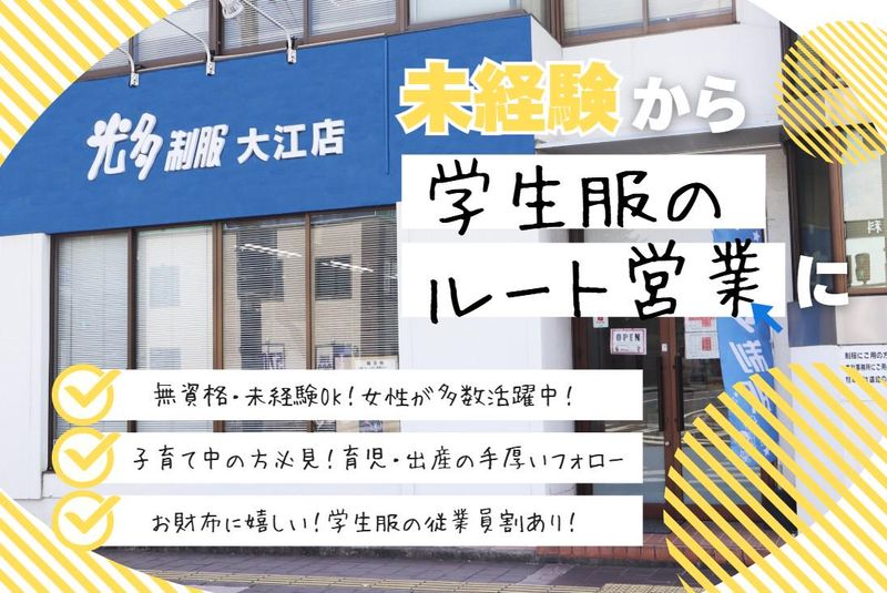 光多制服株式会社の求人・転職情報