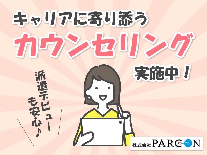 株式会社PARCONのアルバイト・バイト求人情報-02