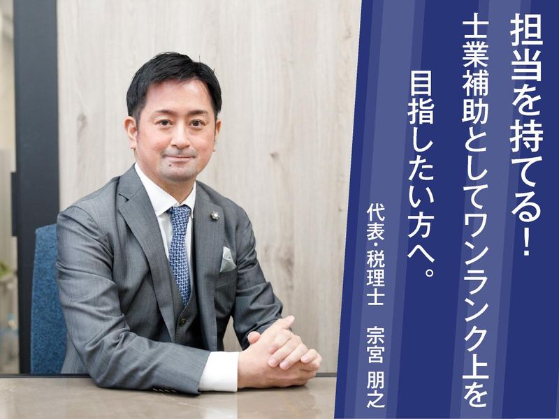 宗宮税理士事務所のアルバイト・バイト求人情報-04