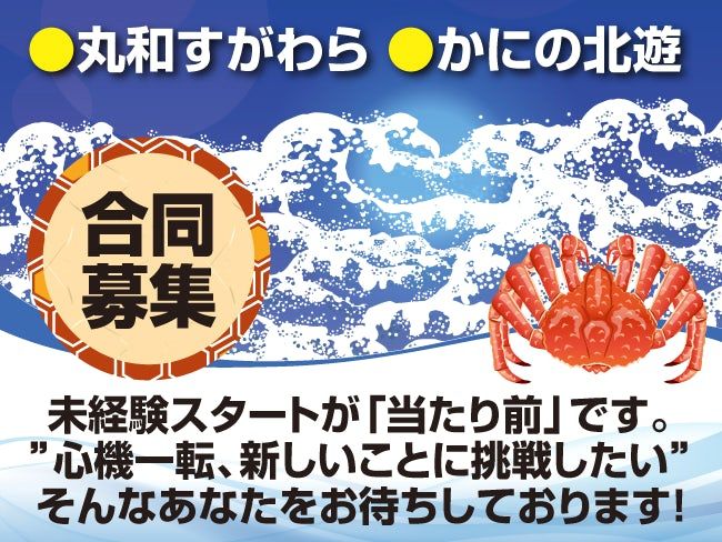 有限会社丸和すがわらの求人・転職情報