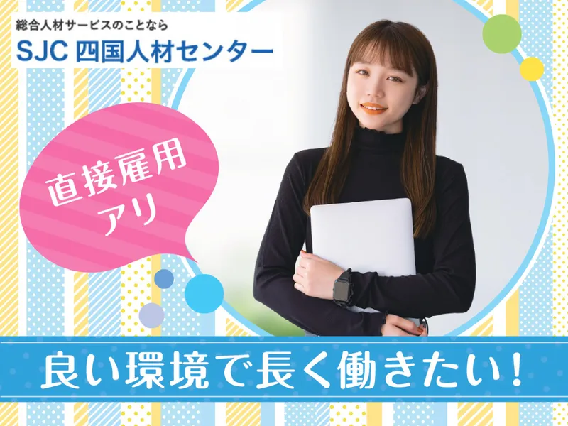 株式会社四国人材センターのアルバイト・バイト求人情報-33