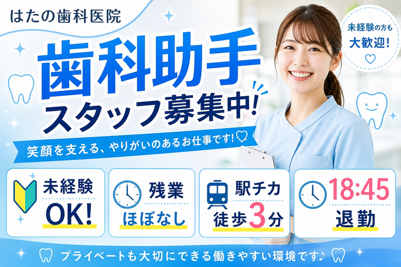 医療法人はたの歯科医院の求人・転職情報