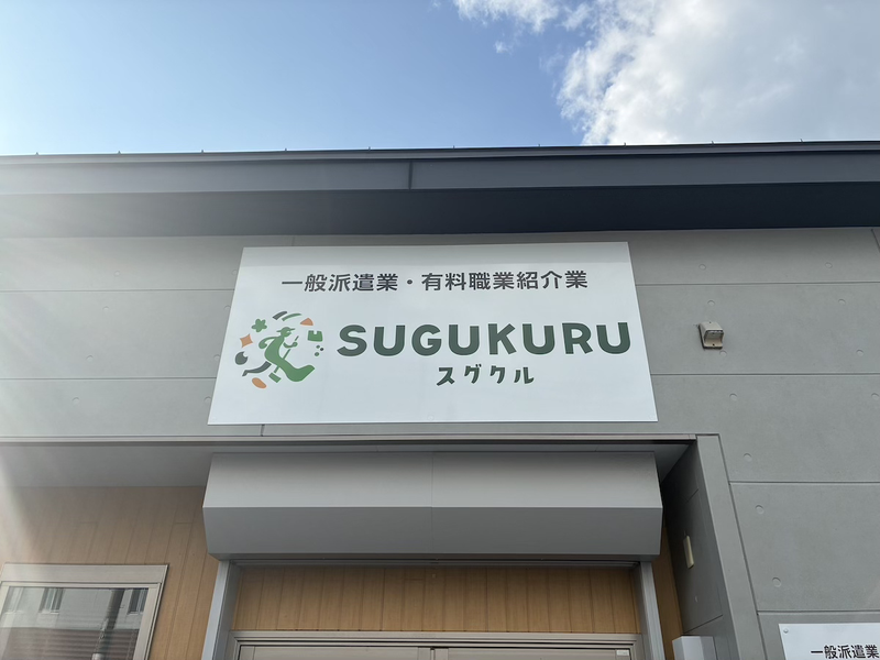 スグクル株式会社の求人・転職情報