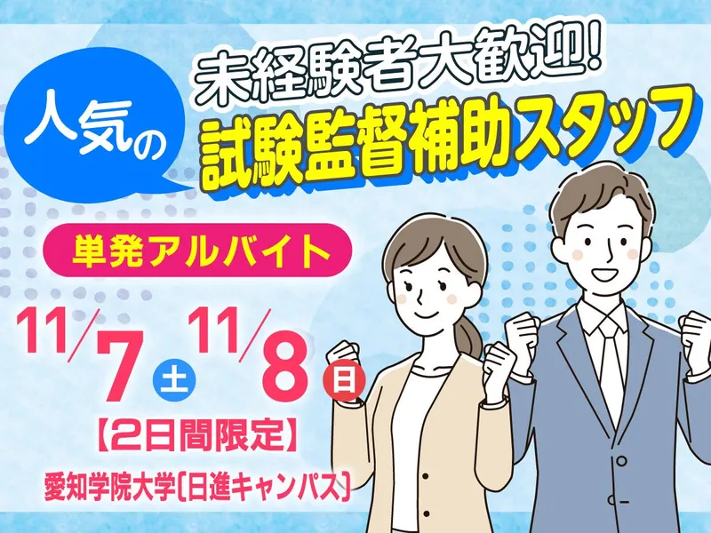 愛知学院大学 日進キャンパスのアルバイト・バイト求人情報