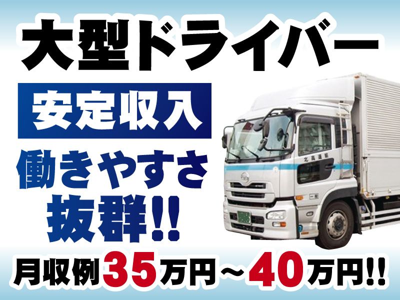 有限会社北高運輸の求人・転職情報