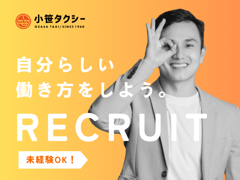 有限会社小笹タクシー-0004の求人・転職情報