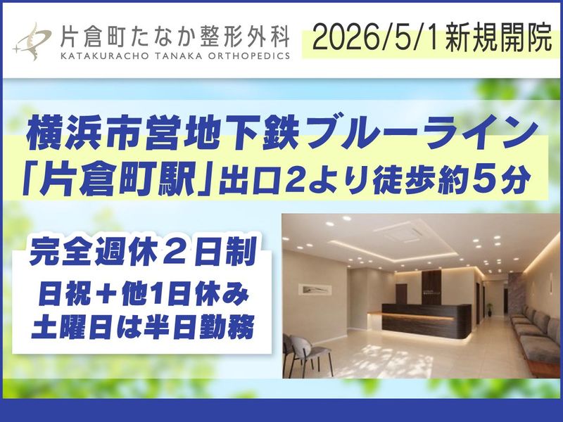 片倉町たなか整形外科の求人・転職情報