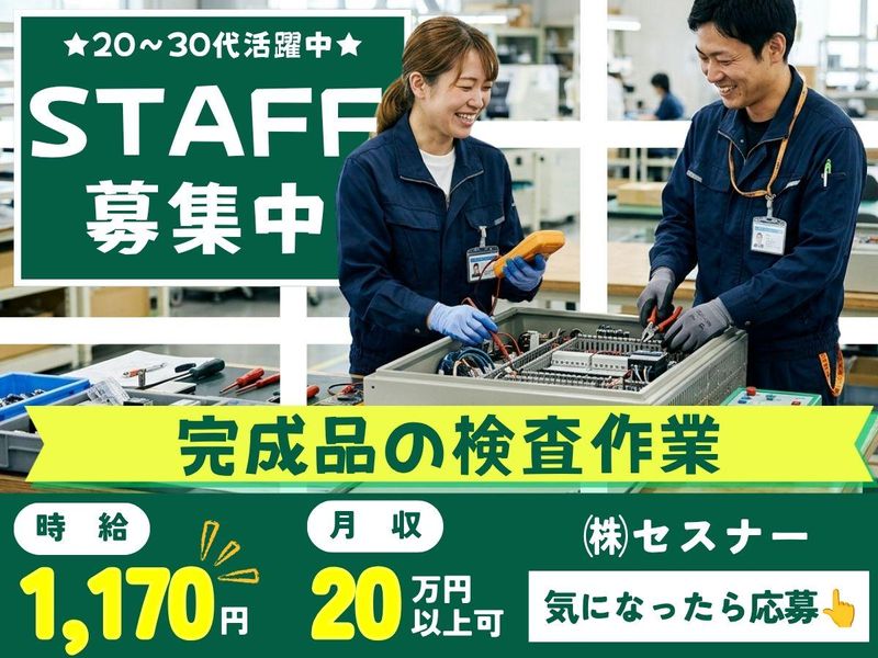 株式会社セスナーのアルバイト・バイト求人情報-25