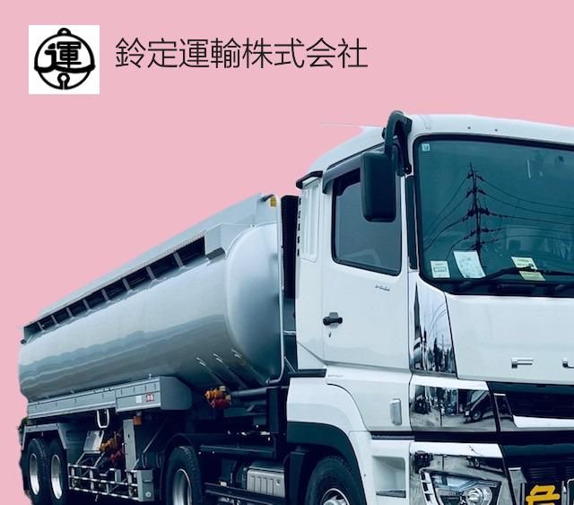 鈴定運輸株式会社の求人・転職情報