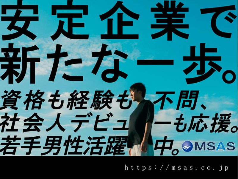 株式会社エムサスの求人・転職情報