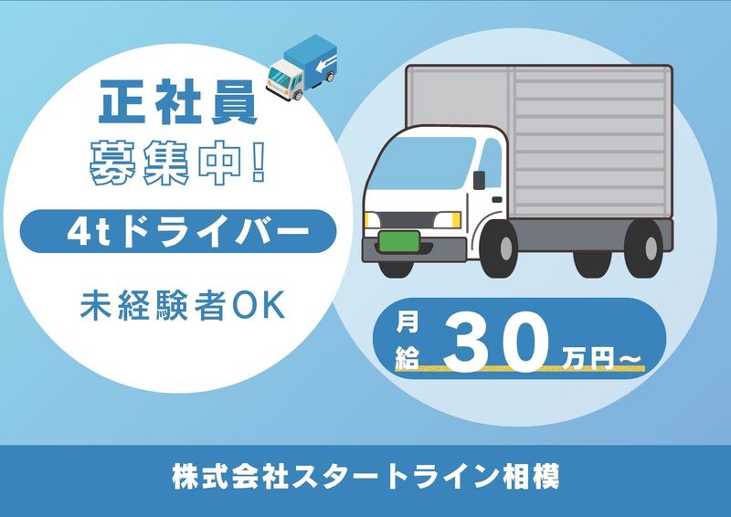 株式会社スタートライン相模の求人・転職情報