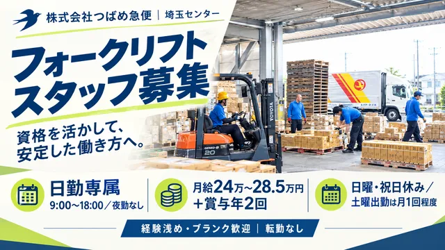 株式会社つばめ急便_埼玉物流センターのアルバイト・バイト求人情報