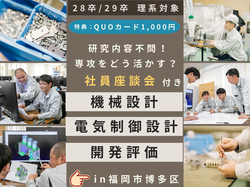 【28卒×理系|福岡】技術職(開発・設計)仕事理解セミナー