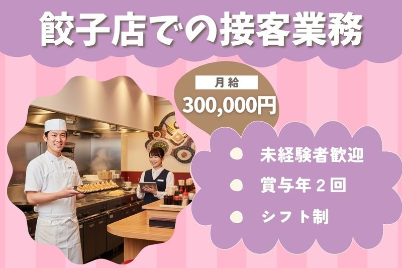 王将フードサービスの求人・転職情報