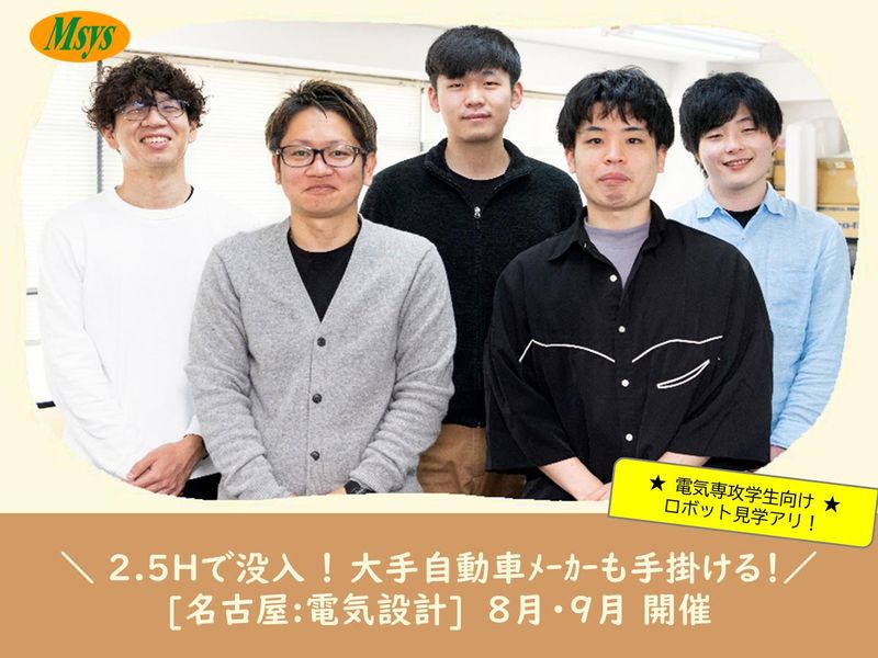 名古屋/工学専攻必見!オタク心をくすぐる電気制御設計のセカイ