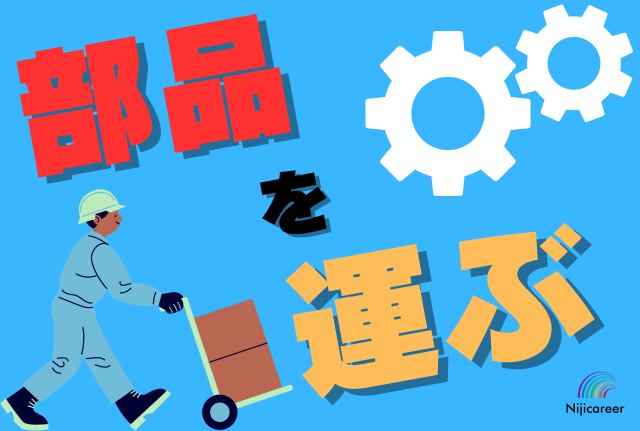 株式会社ニジキャリアのアルバイト・バイト求人情報-50