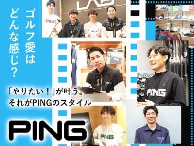 ピンゴルフジャパン株式会社の求人・転職情報