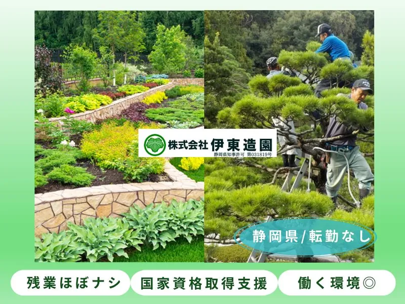 株式会社伊東造園