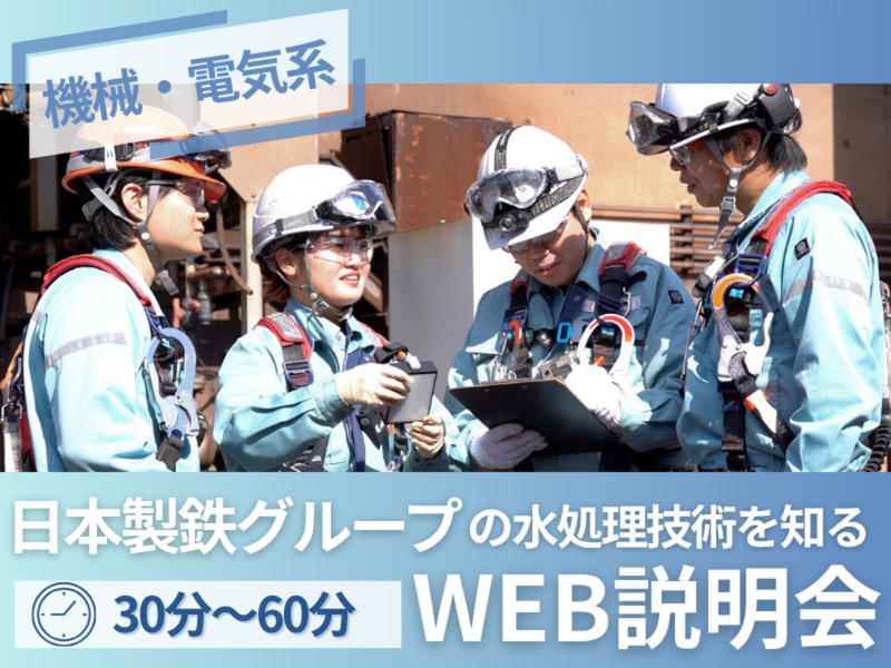 日鉄環境株式会社