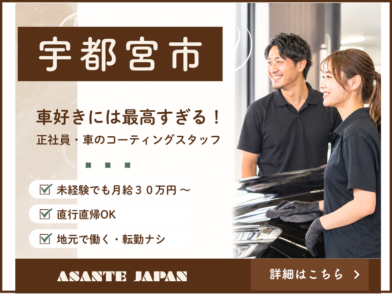 株式会社Ａｓａｎｔｅ　Ｊａｐａｎの求人・転職情報