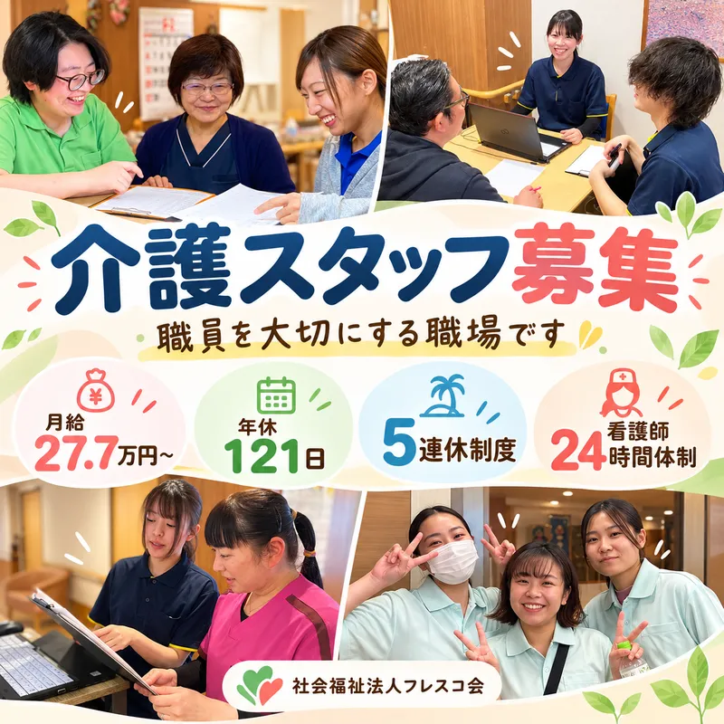 社会福祉法人フレスコ会の求人・転職情報