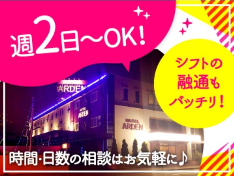 ホテル ARDEN白石のアルバイト・バイト求人情報-02