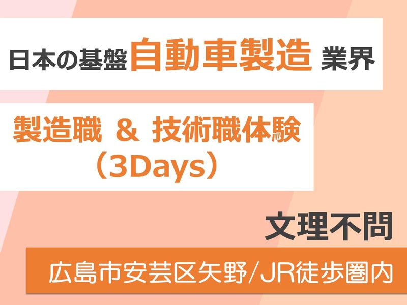 【広島市/3Day】自動車部品製造業の仕事体験(製造&技術)