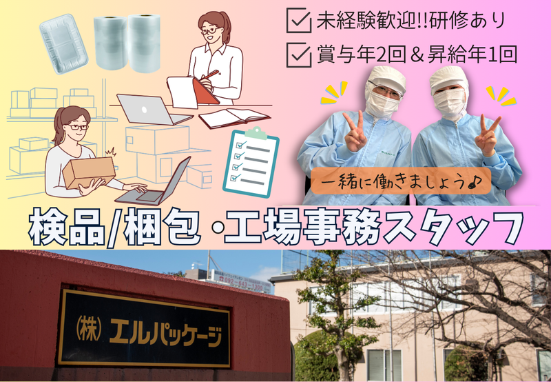 株式会社エルパッケージの求人・転職情報