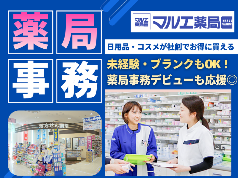 マルエ薬局 川原店のアルバイト・バイト求人情報-02