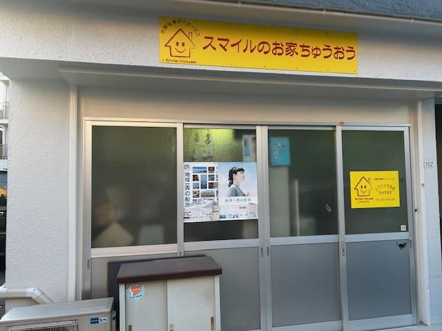 放課後等デイサービス　スマイルのお家ちゅうおうのアルバイト・バイト求人情報-02