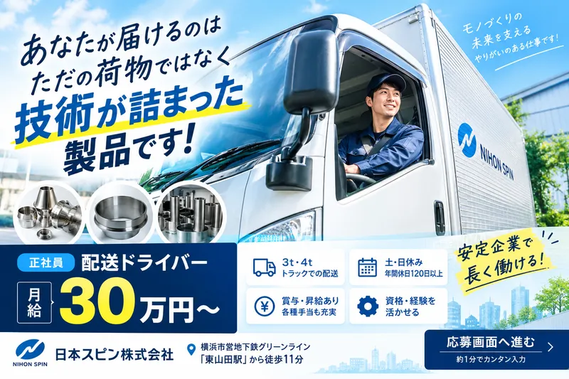 日本スピン株式会社　本社工場のアルバイト・バイト求人情報