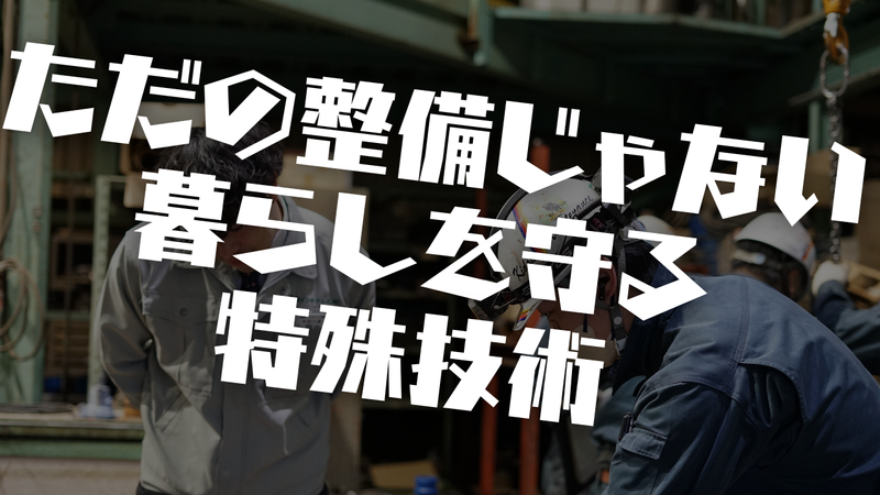 機動メンテナンス株式会社の求人・転職情報