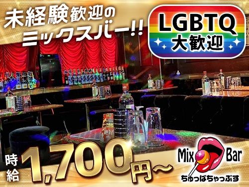 ミックスバー ちゅっぱちゃっぷすの派遣求人情報