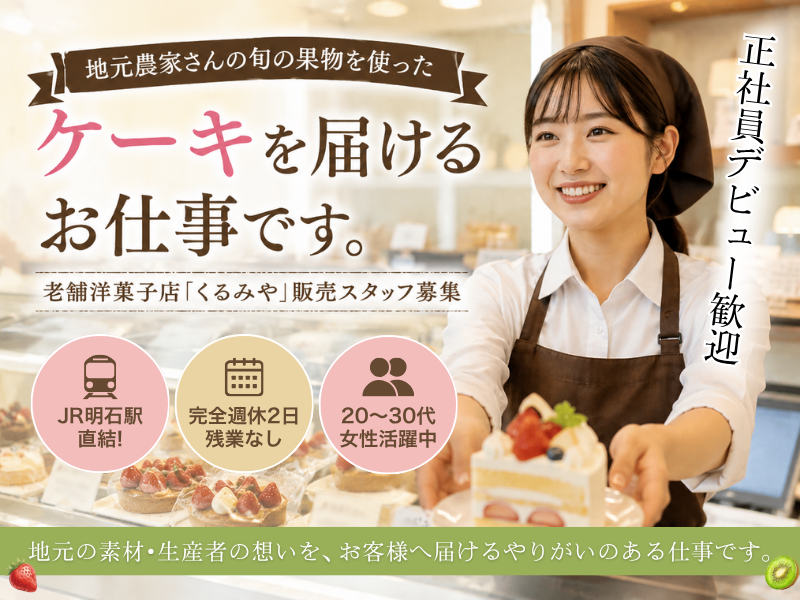 くるみや 明石駅店の求人・転職情報