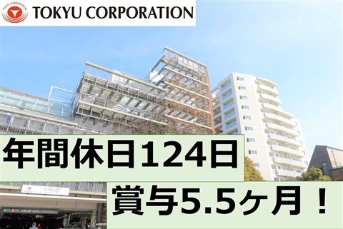 東急株式会社の求人・転職情報