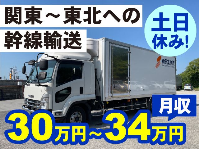 株式会社新日本物流 郡山営業所の求人・転職情報