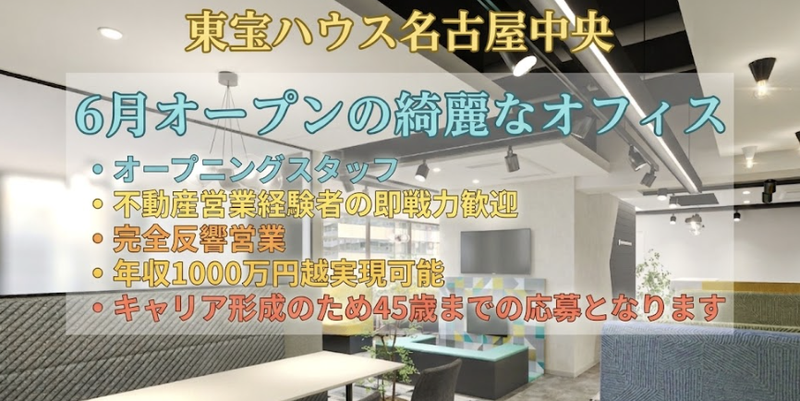 株式会社東宝ハウス名古屋中央の求人・転職情報