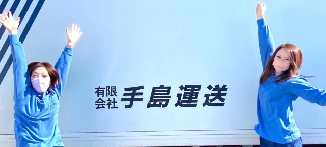 有限会社 手島運送の求人情報