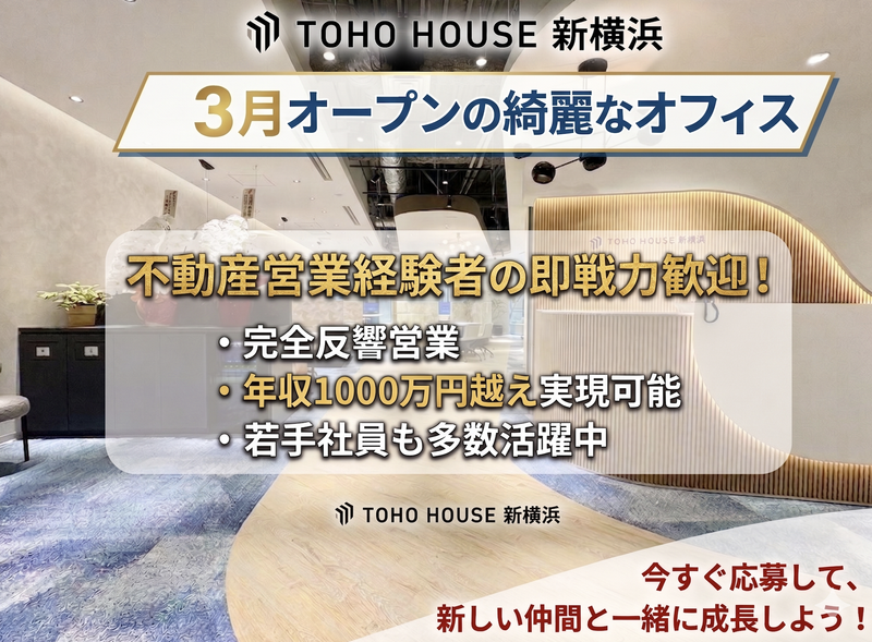 株式会社東宝ハウス新横浜の求人・転職情報