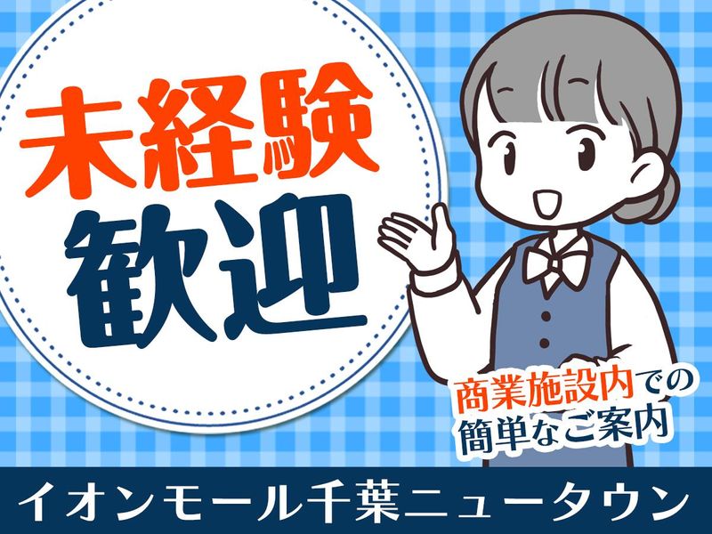 イオンモール千葉ニュータウン/ピックル株式会社のアルバイト・バイト求人情報-02