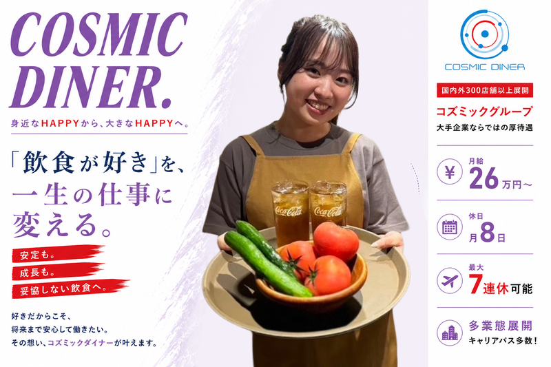 株式会社コズミックダイナーの求人・転職情報