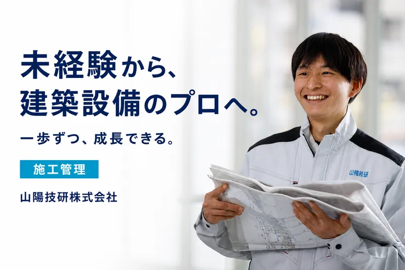 山陽技研株式会社の求人・転職情報