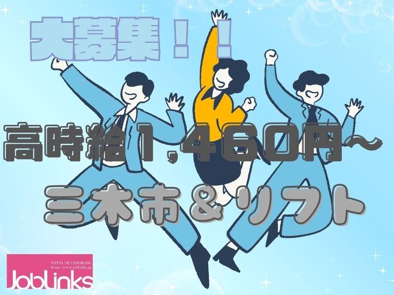 株式会社ジョブリンクス【派遣先:兵庫県三木市】