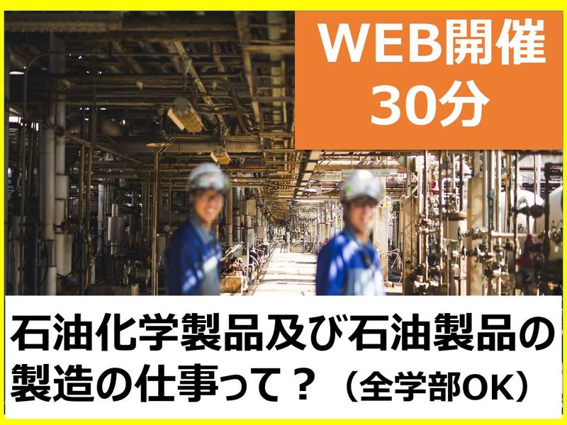 30分【全学部向け】コスモ松山石油の業界研究【エンジニア職】